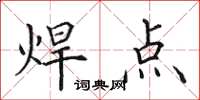 田英章焊点楷书怎么写