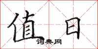 田英章值日楷书怎么写