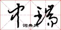 刘少英中瑞草书怎么写