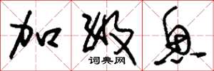 刘少英加级鱼草书怎么写