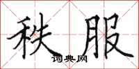 田英章秩服楷书怎么写