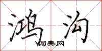田英章鸿沟楷书怎么写