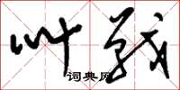 刘少英叫战草书怎么写