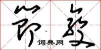 刘少英节变草书怎么写