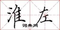 田英章淮左楷书怎么写
