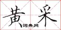 田英章黄采楷书怎么写