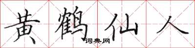 田英章黄鹤仙人楷书怎么写