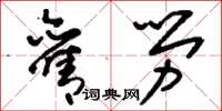 刘少英旧劳草书怎么写