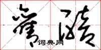 刘少英旧醅草书怎么写