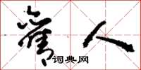 刘少英旧人草书怎么写