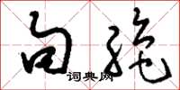 刘少英句绝草书怎么写