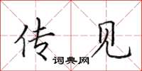 田英章传见楷书怎么写