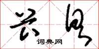 刘少英卡具草书怎么写