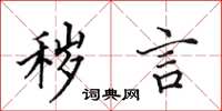 田英章秽言楷书怎么写