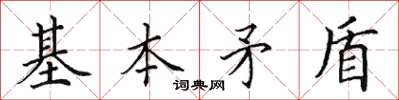 田英章基本矛盾楷书怎么写