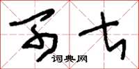 刘少英可甚草书怎么写