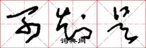 刘少英可知是草书怎么写