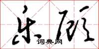 刘少英乐顾草书怎么写