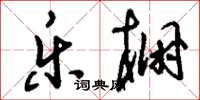 刘少英乐棚草书怎么写