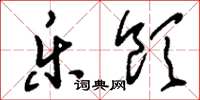 刘少英乐饮草书怎么写