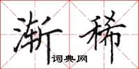 田英章渐稀楷书怎么写