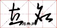 刘少英立名草书怎么写