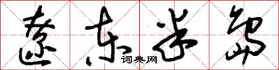 刘少英辽东半岛草书怎么写