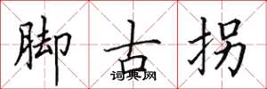 田英章脚古拐楷书怎么写