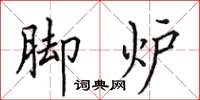 田英章脚炉楷书怎么写