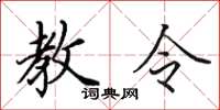 田英章教令楷书怎么写