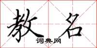 田英章教名楷书怎么写