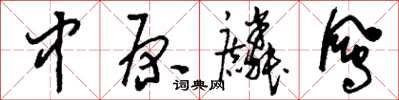 刘少英中原麟凤草书怎么写