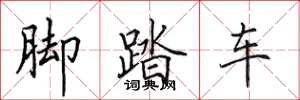 田英章脚踏车楷书怎么写