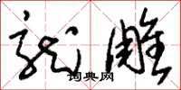刘少英龙雕草书怎么写