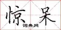 田英章惊呆楷书怎么写