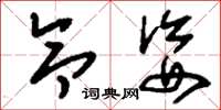 刘少英令姿草书怎么写