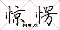 田英章惊愣楷书怎么写