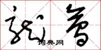 刘少英龙会草书怎么写