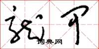 刘少英龙甲草书怎么写