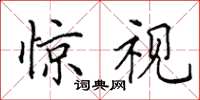 田英章惊视楷书怎么写