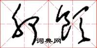 刘少英卯饮草书怎么写