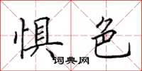 田英章惧色楷书怎么写