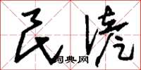 刘少英民谚草书怎么写