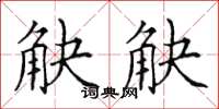田英章觖觖楷书怎么写