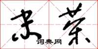 刘少英末茶草书怎么写