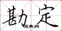 田英章勘定楷书怎么写