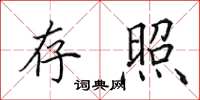 田英章存照楷书怎么写
