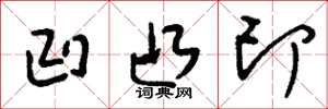 刘少英凹凸印草书怎么写
