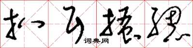 刘少英扒耳搔腮草书怎么写