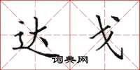 田英章达戈楷书怎么写